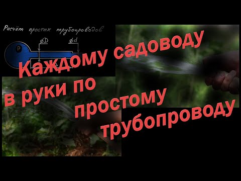 Видео: Расчёт простого трубопровода