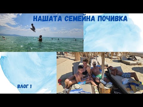 Видео: На море с деца|Едно по-различно видео от нас|Игри и забавления|Влог 1