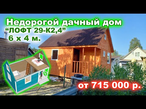 Видео: Недорогой, дачный дом 6 на 4 метра с антресольным этажом (лофтом) -“ЛОФТ 29-К2,4", строим за 1 день