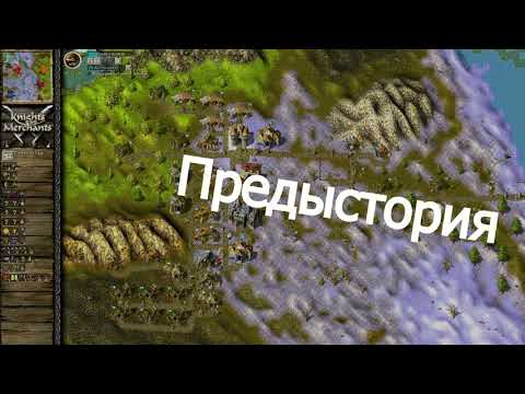 Видео: KaM Remake. Гайд на 35пт. Вступление.