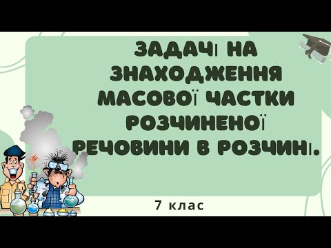 Видео: 11. 7 клас. Знаходження масової частки розчиненої речовини в розчині.