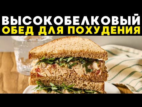 Видео: Лучший высокобелковый обед для похудения, по мнению диетологов