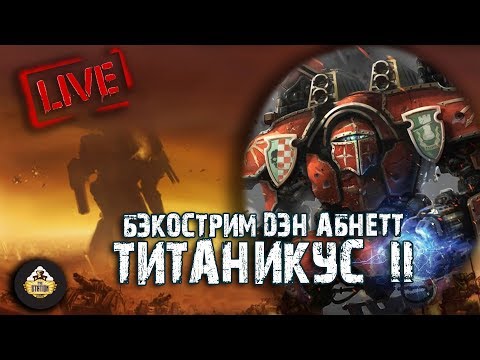 Видео: Бэкострим The Station - Дэн Абнетт "Титаникус" - 2 часть