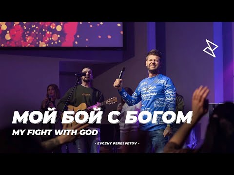 Видео: Евгений Пересветов "Мой бой с Богом" | "My fight with God" Evgeny Peresvetov