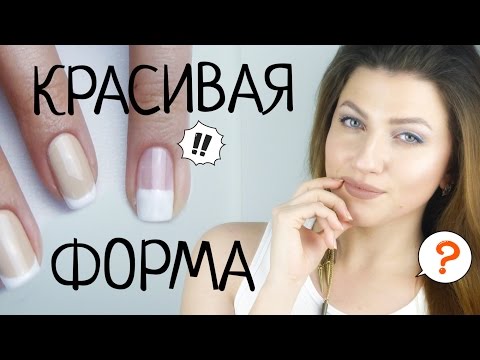 Видео: Как МАНИКЮР влияет на ФОРМУ ногтей? Как придать желаемую форму ногтям с помощью маникюра. Коррекция.