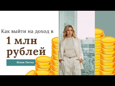 Видео: Как создать пассивный доход в 1 МИЛЛИОН рублей