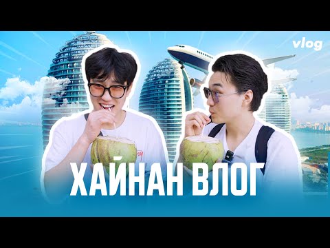 Видео: Aimar Vlog - Хайнан дахь шөнийн амьдрал