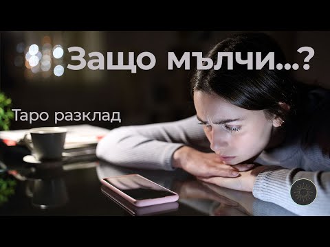 Видео: Без комуникация…защо мълчи🔇?