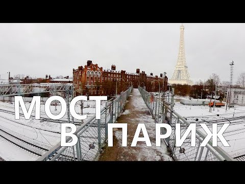 Видео: Мост в ПАРИЖ хотят снести, Морозовский городок Тверь