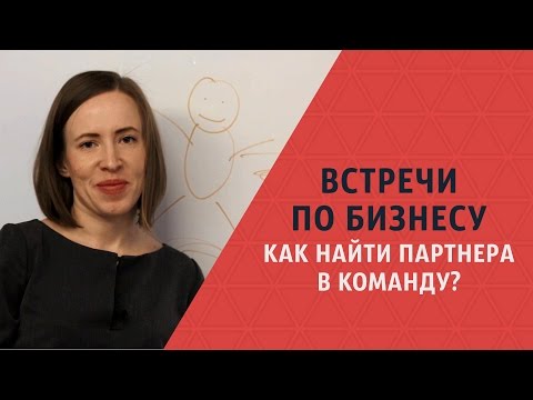Видео: Встречи по бизнесу: как найти партнера в команду? Мария Азаренок