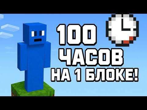 Видео: Я ЖИЛ 100 ЧАСОВ❗😱 НА ОДНОМ БЛОКЕ МАЙНКРАФТ ❗