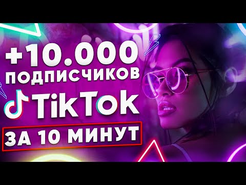 Видео: КАК НАКРУТИТЬ ПОДПИСЧИКОВ В ТИК ТОК БЫСТРО | НАКРУТКА TIK TOK 2024