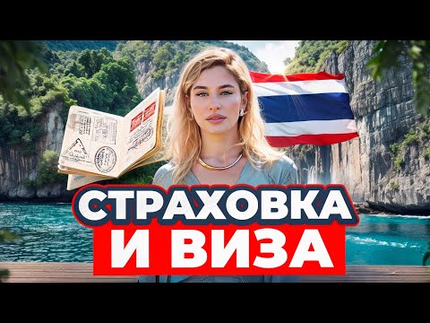 Видео: Как остаться в Таиланде навсегда? Все про визы и страховки Таиланда!