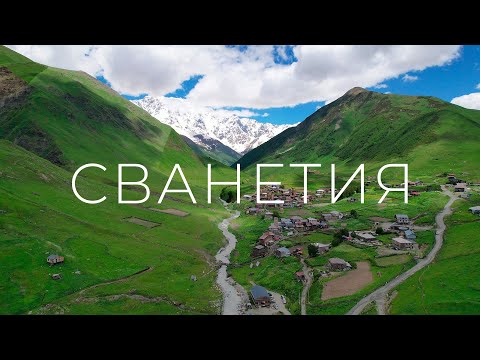 Видео: Сванетия. Попали в камнепад. Доехали в Ушгули до подножья ледника на 2200 м.