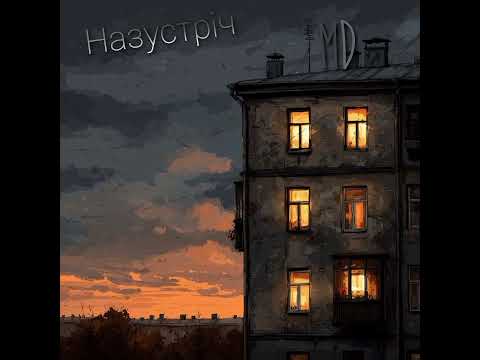 Видео: MD - Назустріч