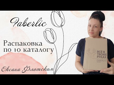 Видео: Распаковка заказа| По 10 каталогу| Честные отзывы|  #фаберлик #оксанафлотская #faberlic