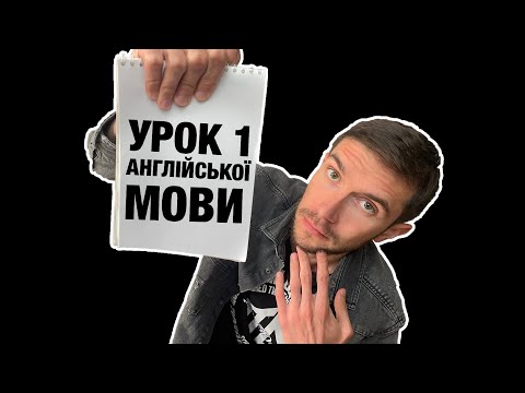 Видео: Урок 1 розмовної англійської мови