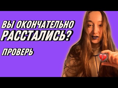 Видео: Как расстаться, чтобы сойтись