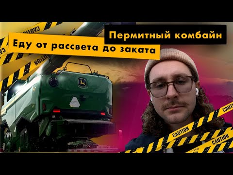 Видео: Везу комбайн | первый широкий груз | еду по пермитам | работа на RGN TRAILER