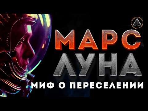 Видео: Марс и Луну НЕ ПОЛУЧИТСЯ КОЛОНИЗИРОВАТЬ И ЗАСЕЛИТЬ. Всё о проблемах колонизации .