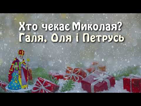 Видео: Дитячі пісні - Миколай, Миколай, ти до нас завітай