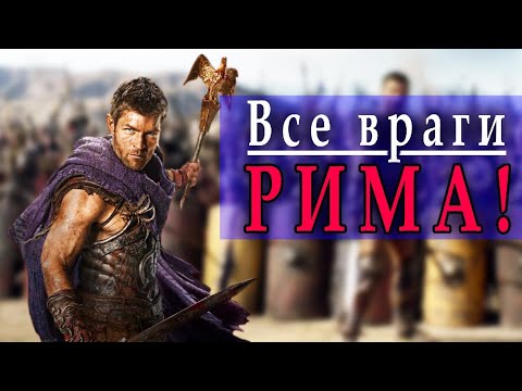 Видео: Самые грозные враги, с которыми когда-либо сталкивалась Римская империя!