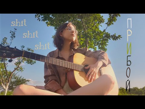 Видео: Прибой - shit shit shit! (cover)