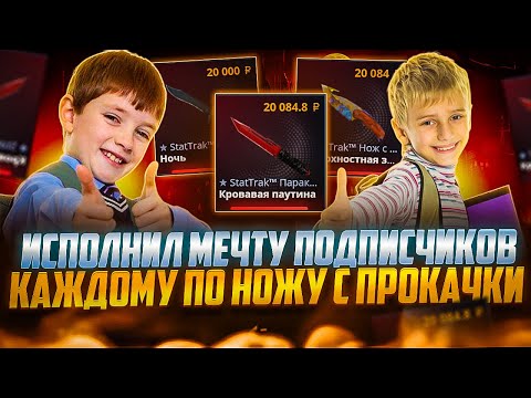 Видео: ВЫБИЛ ПОДПИСЧИКАМ ИХ ПЕРВЫЕ НОЖИ НА CASE-BATTLE ! ПРОКАЧКАЛ ПОДПИСЧИКОВ НА КЕЙСБАТЛ !! РОЗЫГРЫШ!