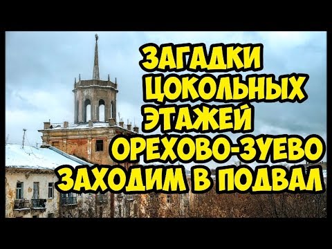 Видео: Загадки цокольных этажей Орехово-Зуево.Заходим в подвал.