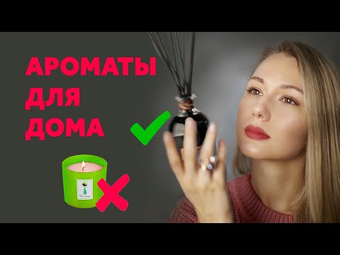 Видео: АРОМАТЫ ДЛЯ ДОМА. ЗАПАХ В ИНТЕРЬЕРЕ. ДИЗАЙН ИНТЕРЬЕРА | SHELNAT