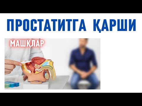Видео: ПРОСТАТАГА ЗАЩИТА 3 ТА МАШҚ | ЖИНСИЙ ҚОН АЙЛАНИШНИ ЯХШИЛАШГА
