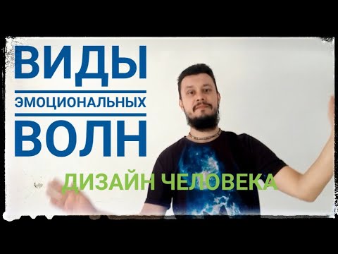 Видео: Виды эмоциональных волн. дизайн человека. Эмоциональный авторитет.