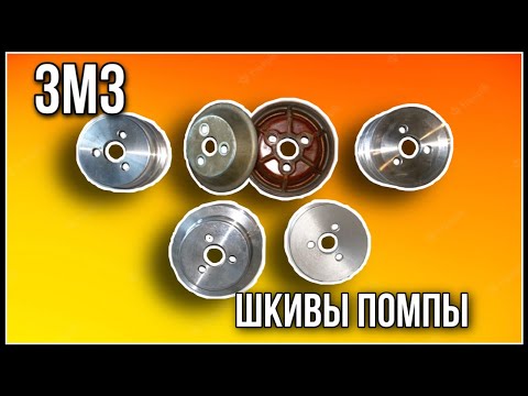Видео: Шкив  помпы ЗМЗ