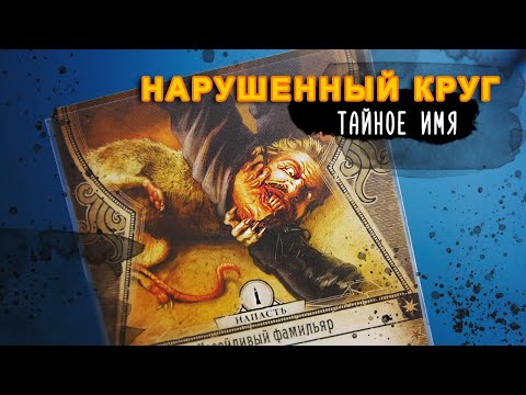Видео: Карточный Ужас Аркхэма, цикл Нарушенный Круг. Тайное имя (летсплей)