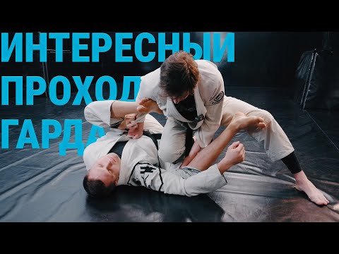 Видео: Проход гарда в бразильском джиу джитсу