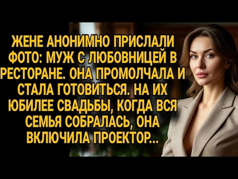 Видео: Жене прислали фото мужа с любовницей, но на юбилее свадьбы она включила проектор...