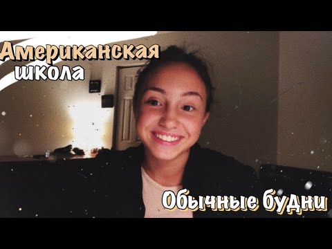 Видео: VLOG 5| Обычные будни в американской школе