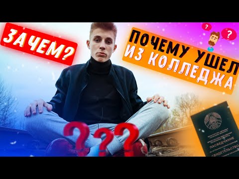 Видео: ПОЧЕМУ Я УШЕЛ ИЗ КОЛЛЕДЖА??? Зачем Забрал Документы и Уехал?