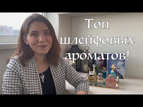 Видео: Топ шлейфовых ароматов!