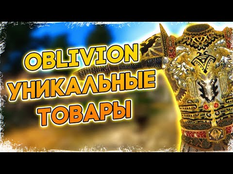Видео: OBLIVION • УНИКАЛЬНЫЕ ТОВАРЫ • ТОРГОВЛЯ ОБЛИВИОН