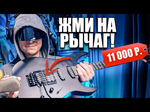 Видео: Самая дешевая гитара с рычагом Floyd Rose. Насколько все плохо? Terris TSS-145
