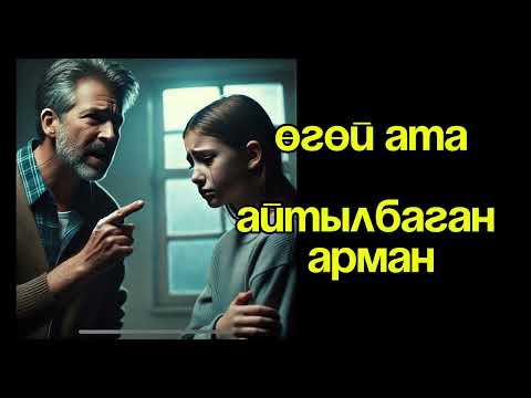 Видео: Айтылбаган арман.                                                  Автору белгисиз.