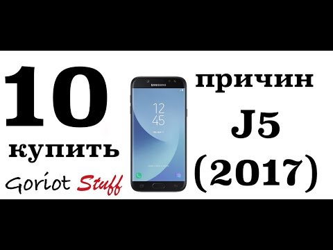 Видео: 10 причин покупки Samsung j5 2017