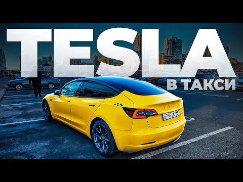Видео: Взял ТЕСЛА для работы в такси / Tesla Model 3 в такси / ТИХИЙ