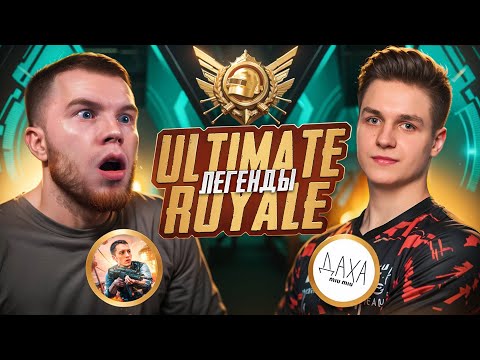 Видео: АПНУЛ ЛЕГЕНДУ с СЕКРЕТОМ в ULTIMATE ROYALE! КИБЕРСПОРТ РЕЖИМ в PUBG MOBILE (feat. Podolsk, miu_miu)
