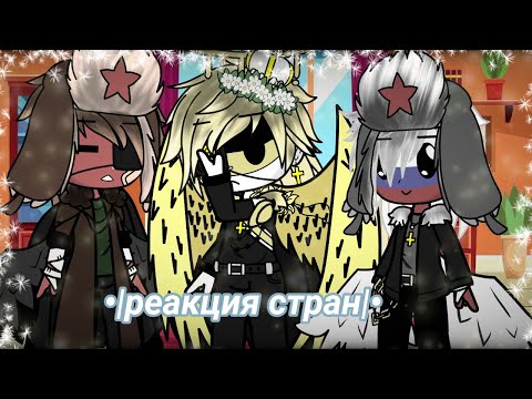 Видео: ❄️•|реакция стран на озвучку комиксов и на несколько видео из тик тока|•|contryhumans|•❄️