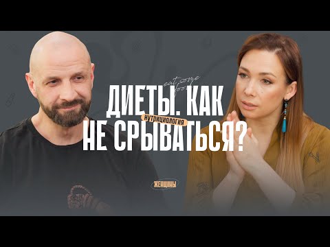 Видео: Как худеть без срывов? Почему возвращается вес. Разбираем популярные диеты