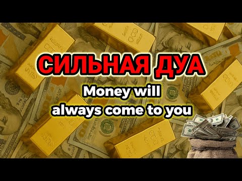 Видео: СИЛЬНАЯ ДУА | Деньги придут откуда не ждешь💵Курси | RUQYAH FOR HEALTH WEALTH AND NAZAR,#powerfuldua 