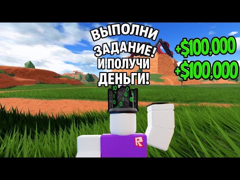Видео: 💸ВЫПОЛНИ ЗАДАНИЯ И ПОЛУЧИ ДЕНЬГИ!💰 В ROBLOX JAILBREAK!