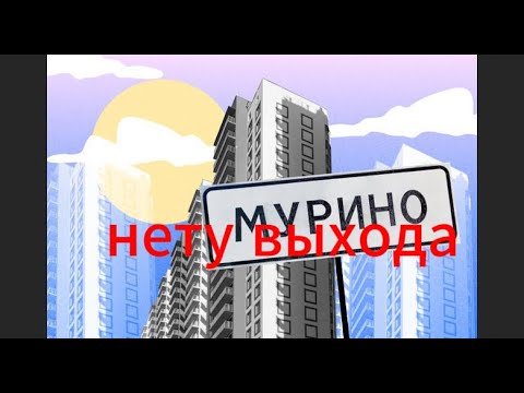 Видео: побег из мурино (очень страшно!)